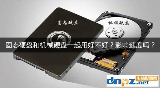 ssd固态硬盘和hdd机械硬盘一起用好不好?影响