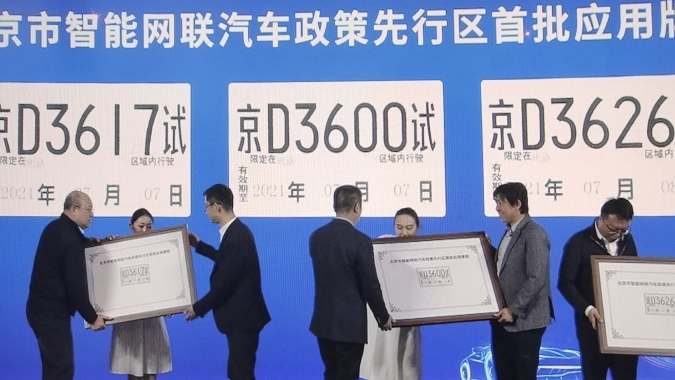 突破！北京设立国内首个智能网联汽车政策先行区