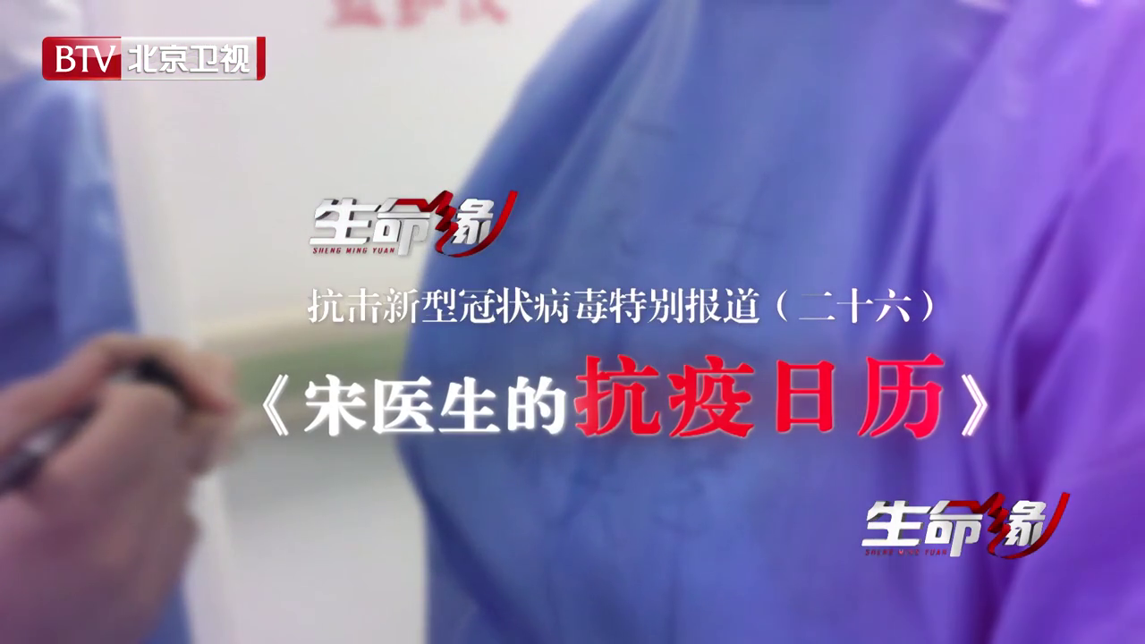 《生命缘》20200224特别报道(二十六)宋医生的抗疫日历 《生命缘》20200224特别报道(二十六)宋医生的抗疫日历
