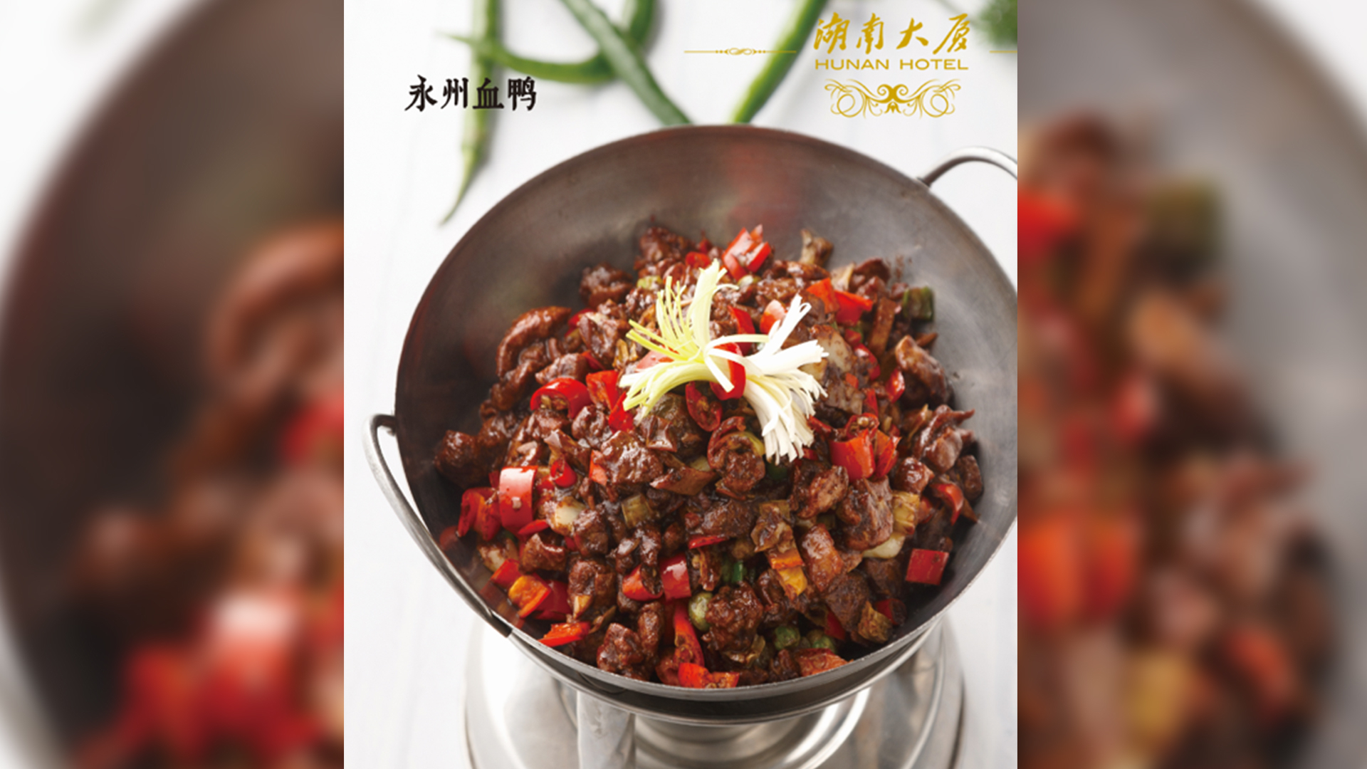 寻味湖南｜永州血鸭，热辣辣的刚烈豪爽之气！