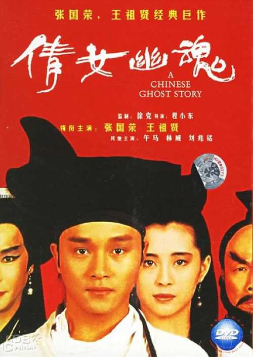 《倩女幽魂》：书生宁采臣（张国荣）收账不成，无处可归，遂夜宿鬼寺兰若寺，遇上侠士燕赤霞（午马），二人成为邻居。一日偶遇艳女小倩（王祖贤），二人两情相悦，但小倩乃是被树妖姥姥控制的鬼魂，专门迷惑精壮男子代姥姥吸取阳气。小倩见宁采臣心地善良不忍加害，并与他感情逐渐加深。宁采臣欲救小倩脱离姥姥魔掌，但苦于姥姥功力深厚，小倩无法脱离其魔掌。二人遂向燕赤霞求救……