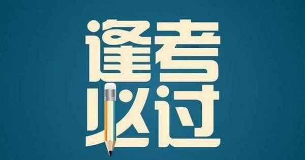 云南2018年中考时间公布!昆明及曲靖将抽考部