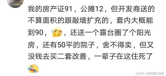 你买房时的公摊面积有多大?网友:建筑面积140