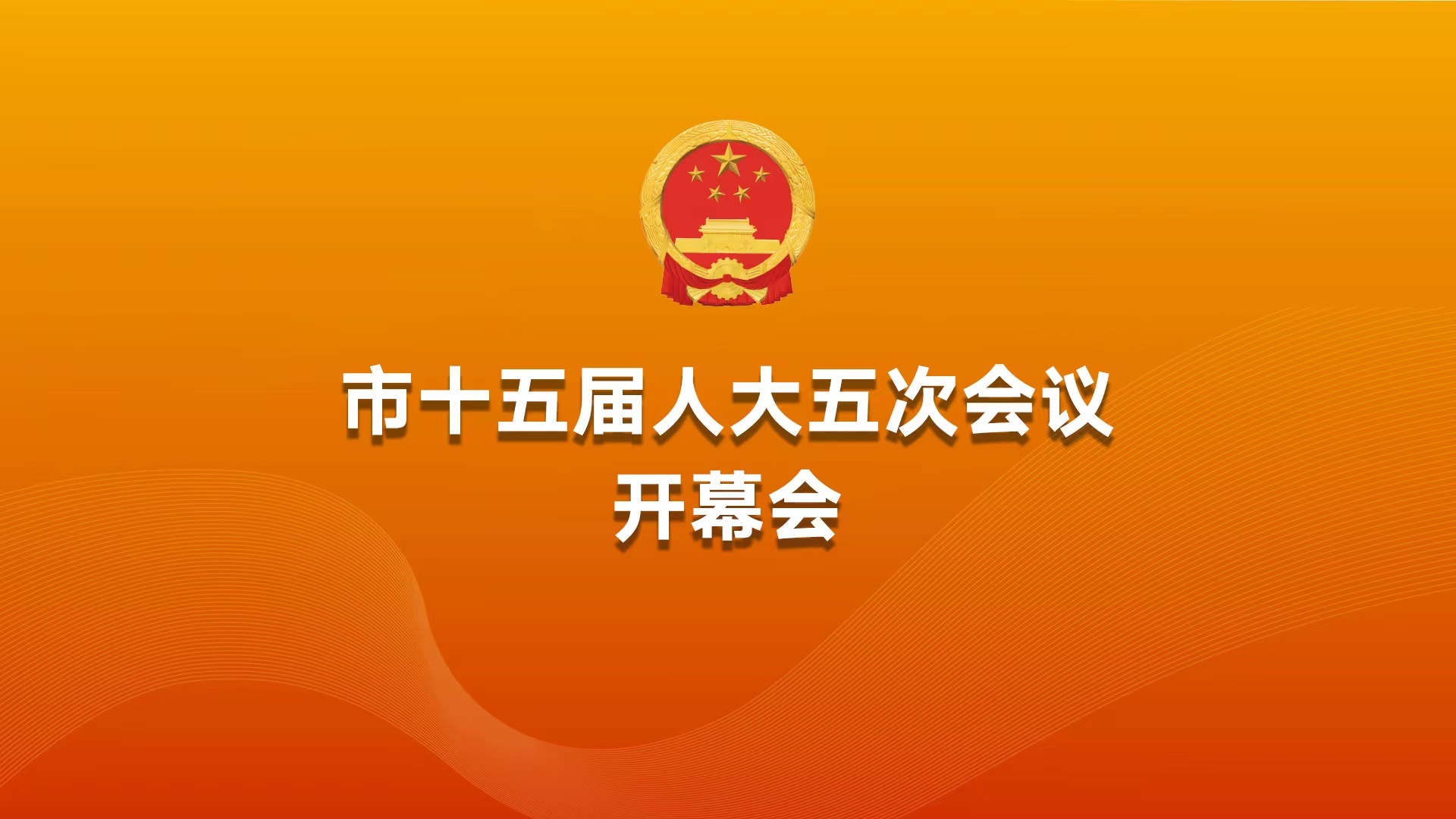 北京市十五届人大五次会议开幕会 北京市十五届人大五次会议开幕会