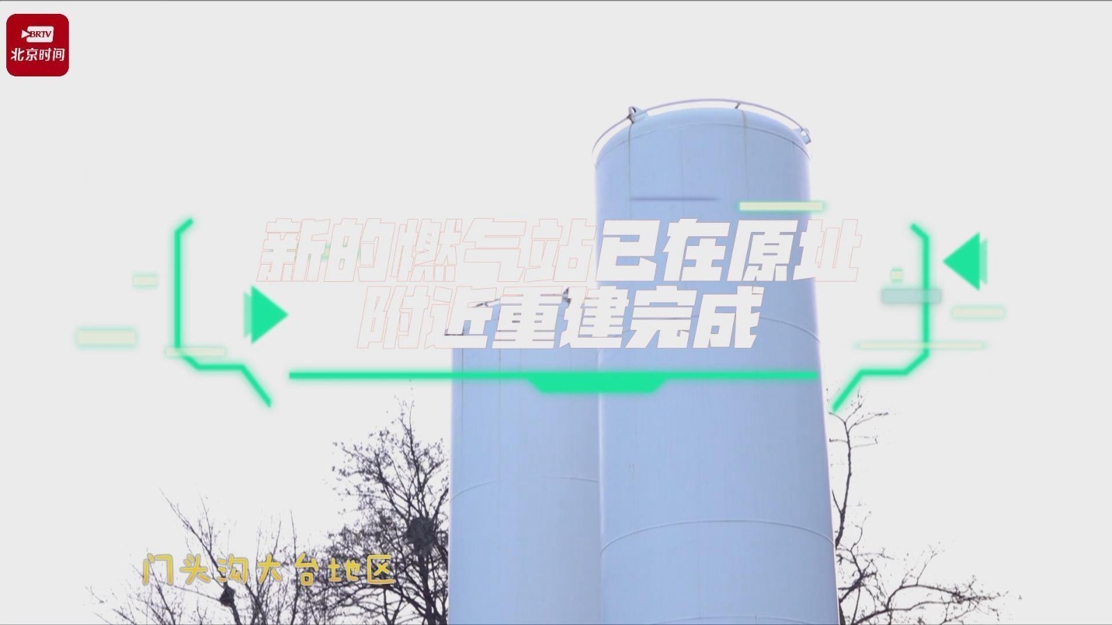 新的燃气站在原址附近重建完成  门头沟大台地区全面恢复集中供暖
