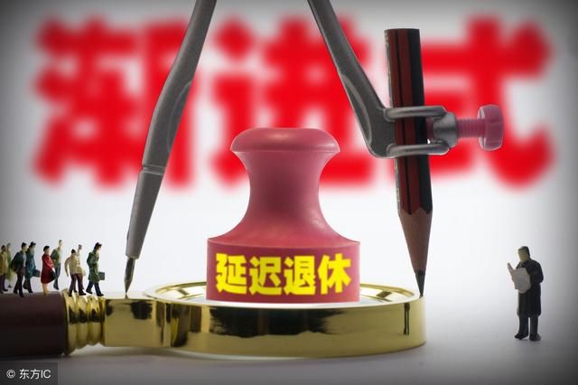 女职工退休年龄的最新规定,从2018年开始执行