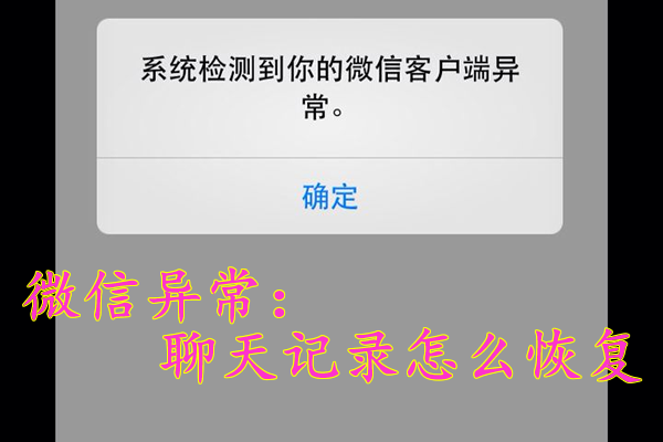 微信出现异常,重新登录后聊天记录不见了怎么