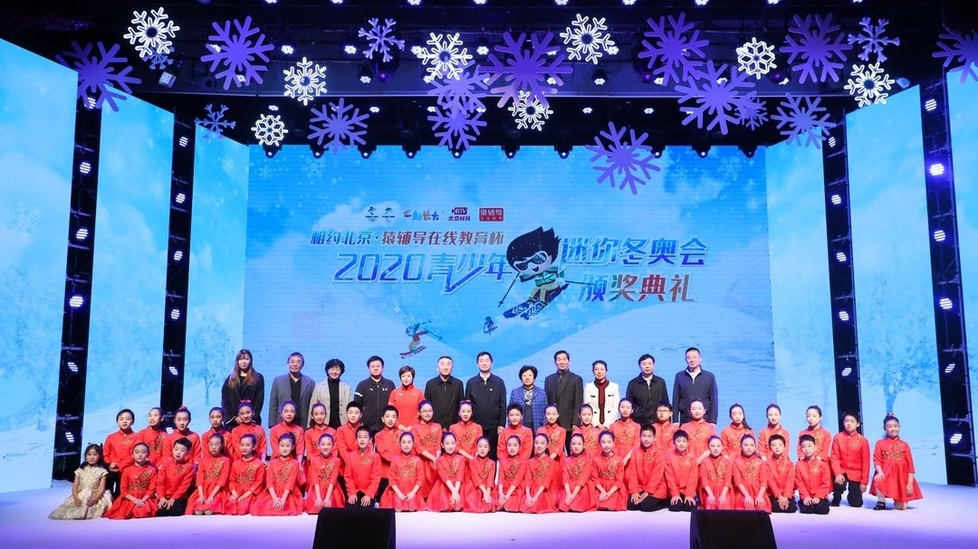 相约北京·2020青少年迷你冬奥会颁奖典礼圆满举行