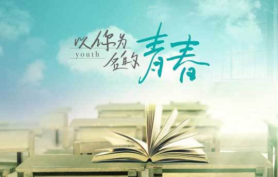 校园青春剧《以你为名的青春》在台湾盛夏开机 校园青春剧《以你为名的青春》在台湾盛夏开机