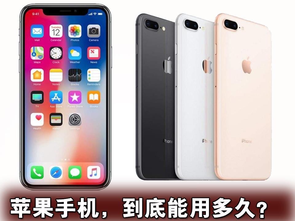 8千多iPhoneX寿命才3年?苹果手机到底能用多