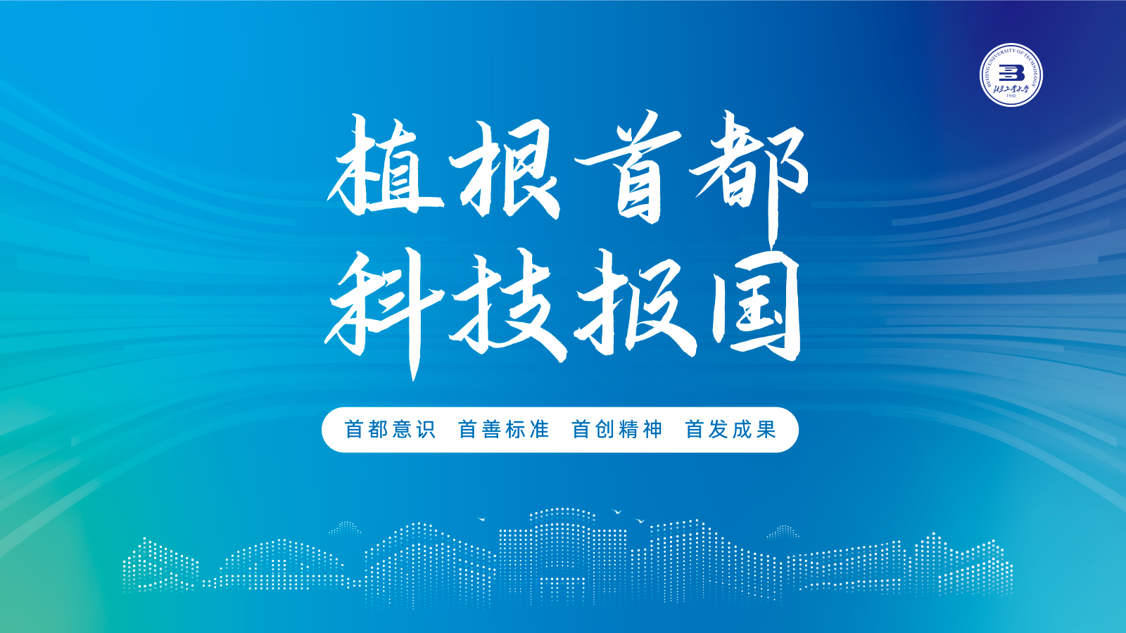 北工大科促会暨校园开放日碳中和之先进材料、环境能源主题路演