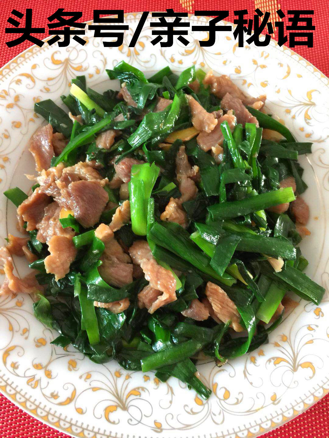 韭菜炒肉片,肉片嫩滑,韭菜清香,两者搭配营养丰富.