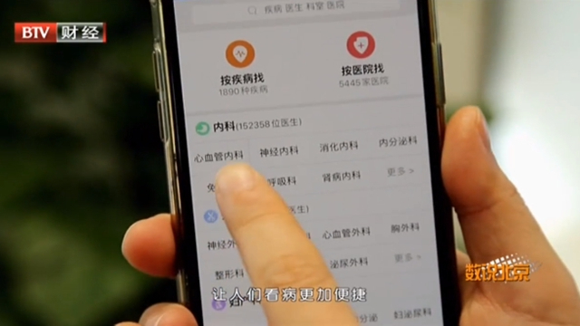 《数说北京》20210824一键式下单  足不出户享受医疗服务