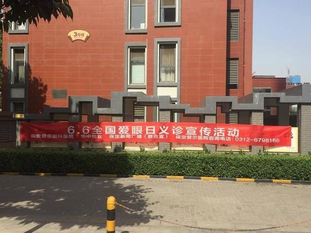 保定爱尔眼科同新闻广播举办全国爱眼日公益活