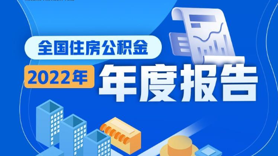 2022年住房公积金报告出炉 1500多万人实现租房提取 2022年住房公积金报告出炉 1500多万人实现租房提取