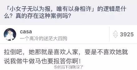 小女子无以为报,唯有以身相许的逻辑是什么