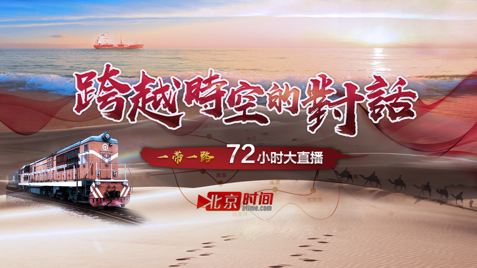 “一带一路”共襄盛举 共谱蓝图