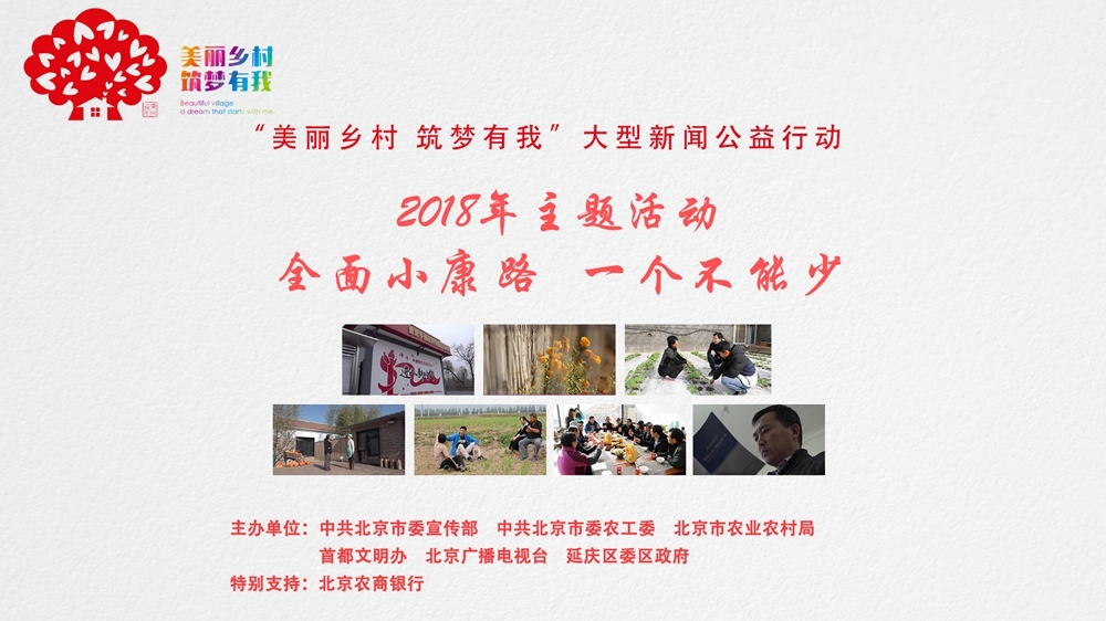 美丽乡村·筑梦有我:全面小康路 一个不能少 美丽乡村·筑梦有我:全面小康路 一个不能少