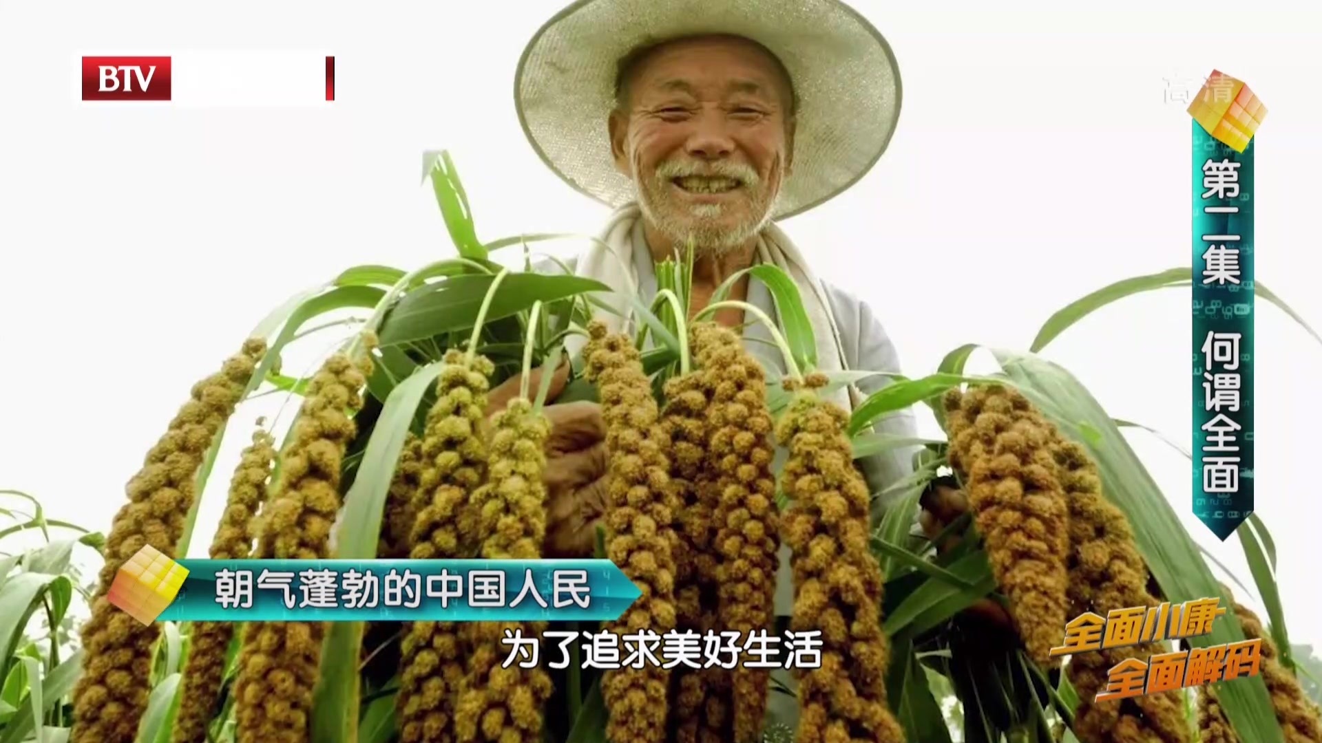 《档案》20210221全面小康 全面解码（第二集）——何谓全面