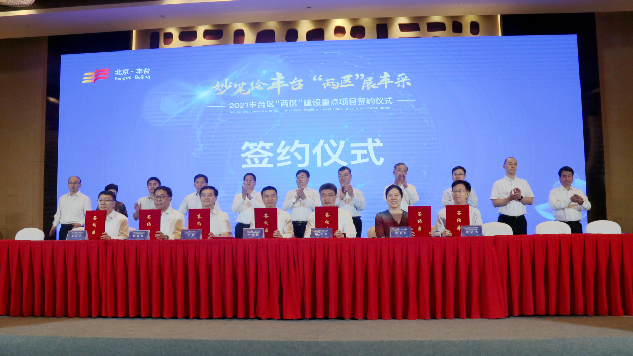 重磅：签约1800亿元大单，丰台“两区”建设迎来高光时刻