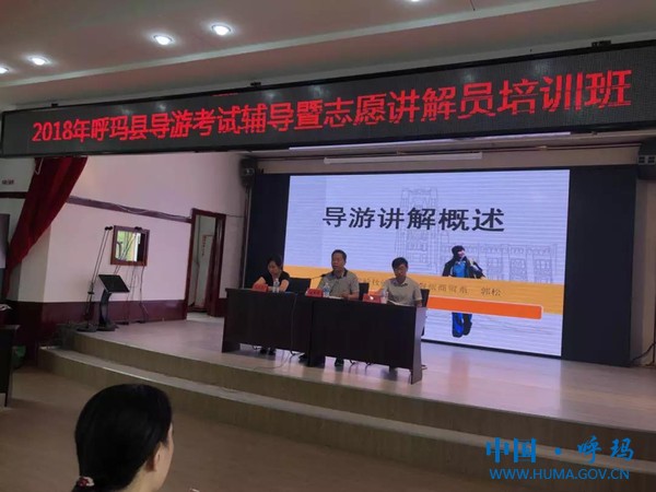 呼玛县举办导游考试辅导暨志愿讲解员培训班