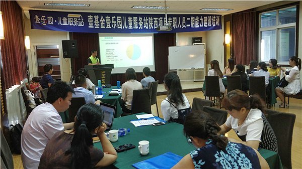 儿童服务站陕西项目二期能力建设培训在西安举