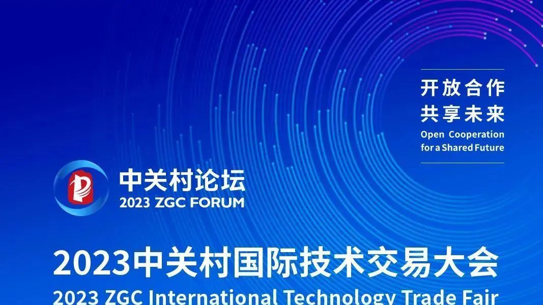 收藏！2023中关村国际技术交易大会日程来啦