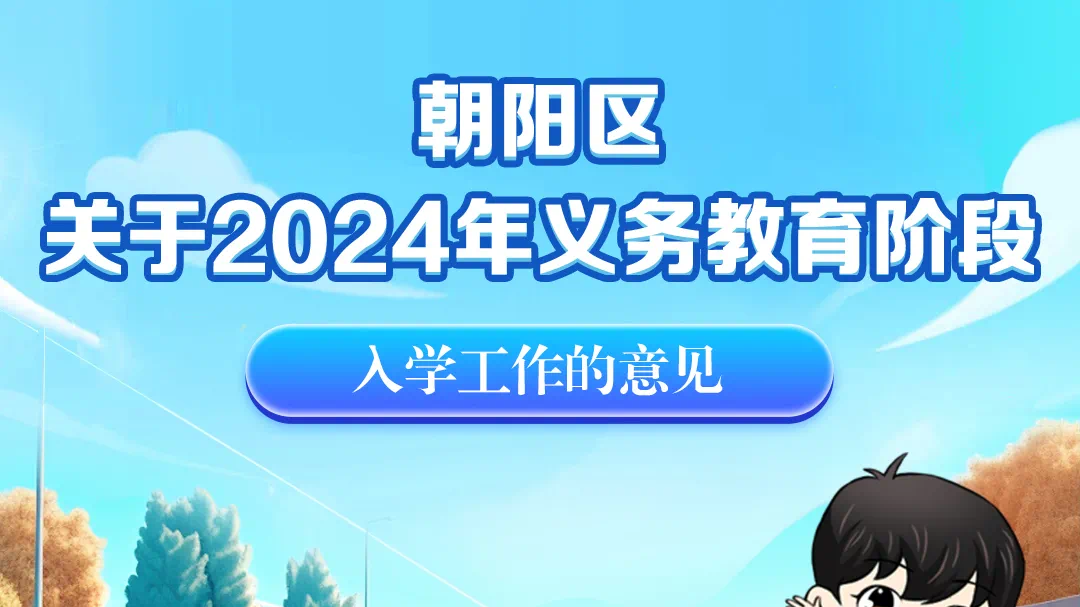 一图读懂，朝阳区2024年义务教育阶段入学工作的意见发布
