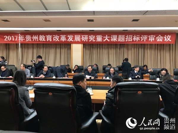 贵州教育改革发展研究重大招标课题签约