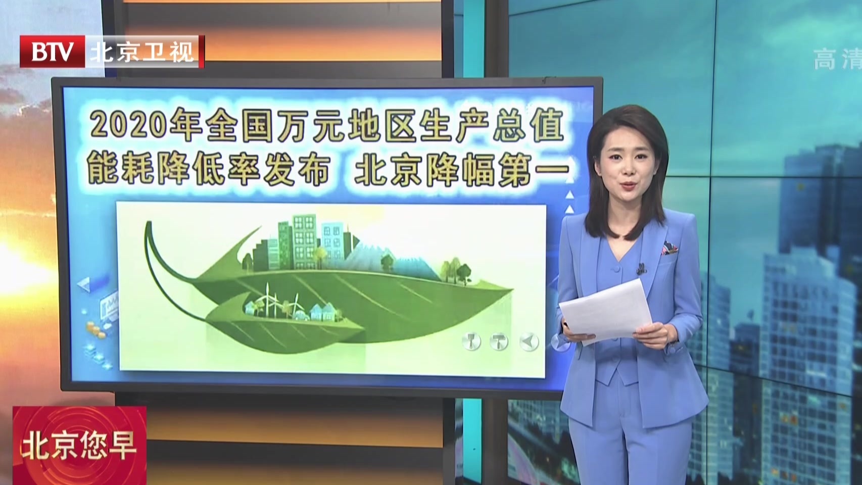 2020年全国万元地区生产总值能耗降低率发布  北京降幅第一