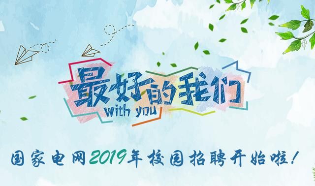 2019年国家电网招聘考试河北省的报名条件