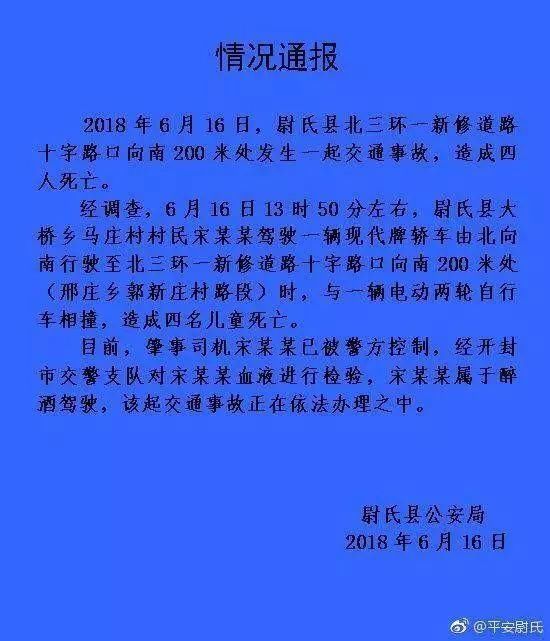 尉氏警方通报交通事故 事故导致四名儿童身亡