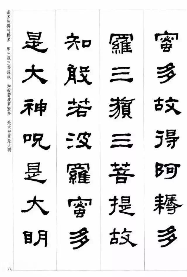 何紹基隸書集字《心經》欣賞