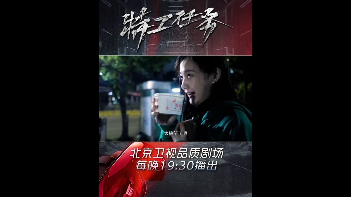 北京卫视《特工任务》姚瑶“上岗”_北京时间