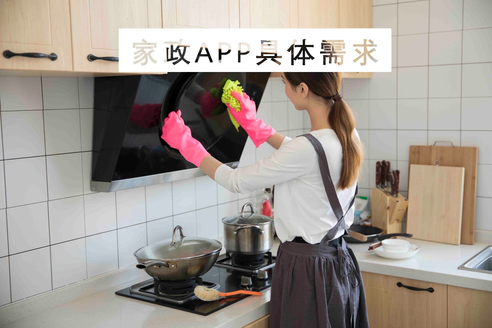 家政服务APP开发定制的主要功能