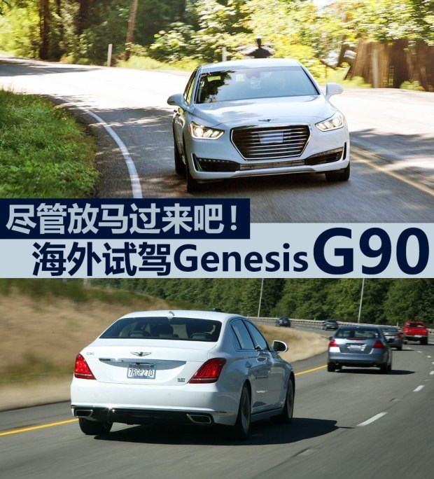 尽管放马过来吧！全新Genesis G90试驾