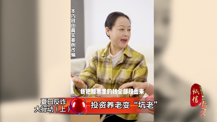 投资类诈骗模拟“小剧场”：20万元入股当股东 这能是真的吗？