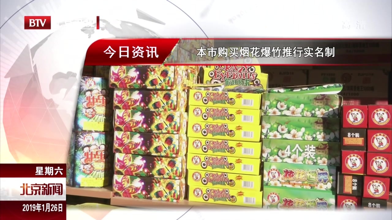 北京市购买烟花爆竹推行实名制