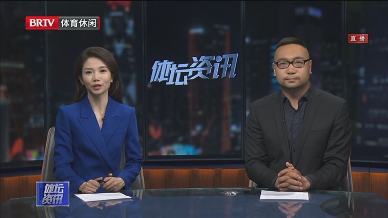 《体坛资讯》20240507