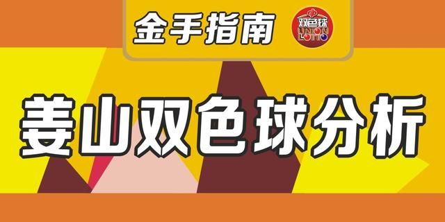 姜山双色球2018066期:红球前三位看奇奇偶,后