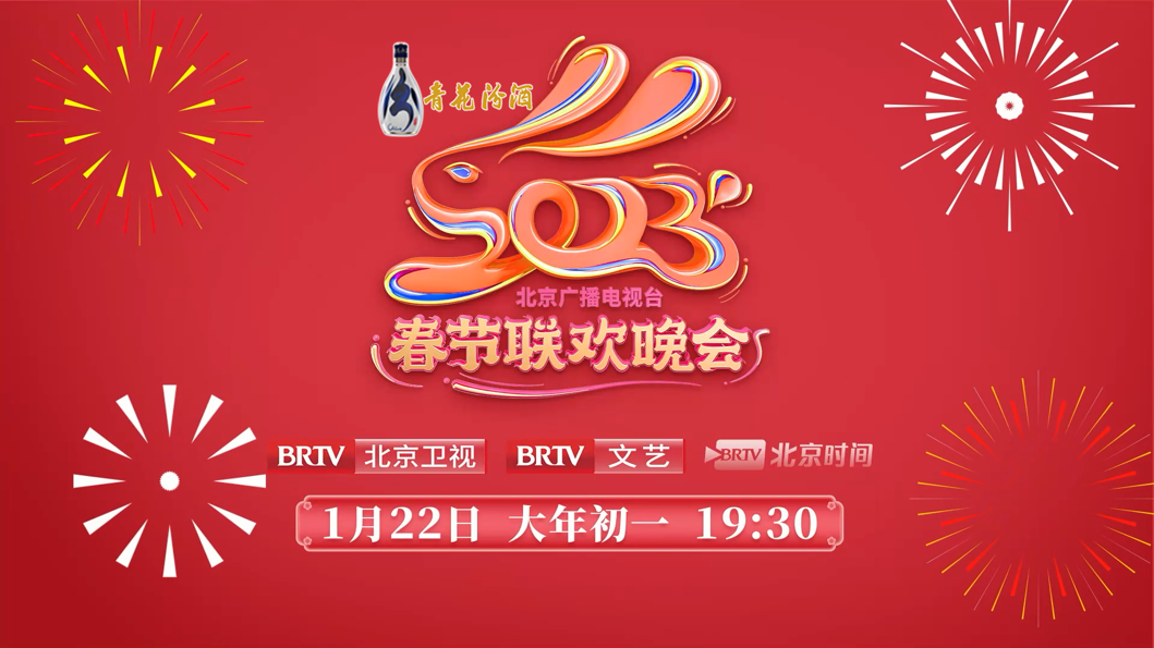 约会春天、同心同行 2023年北京台春晚大年初一播出 约会春天、同心同行 2023年北京台春晚大年初一播出