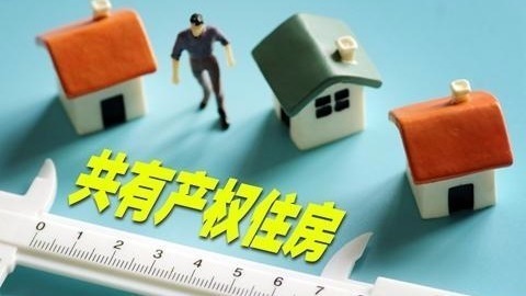 北京共有产权住房政策微调 或放宽准入条件