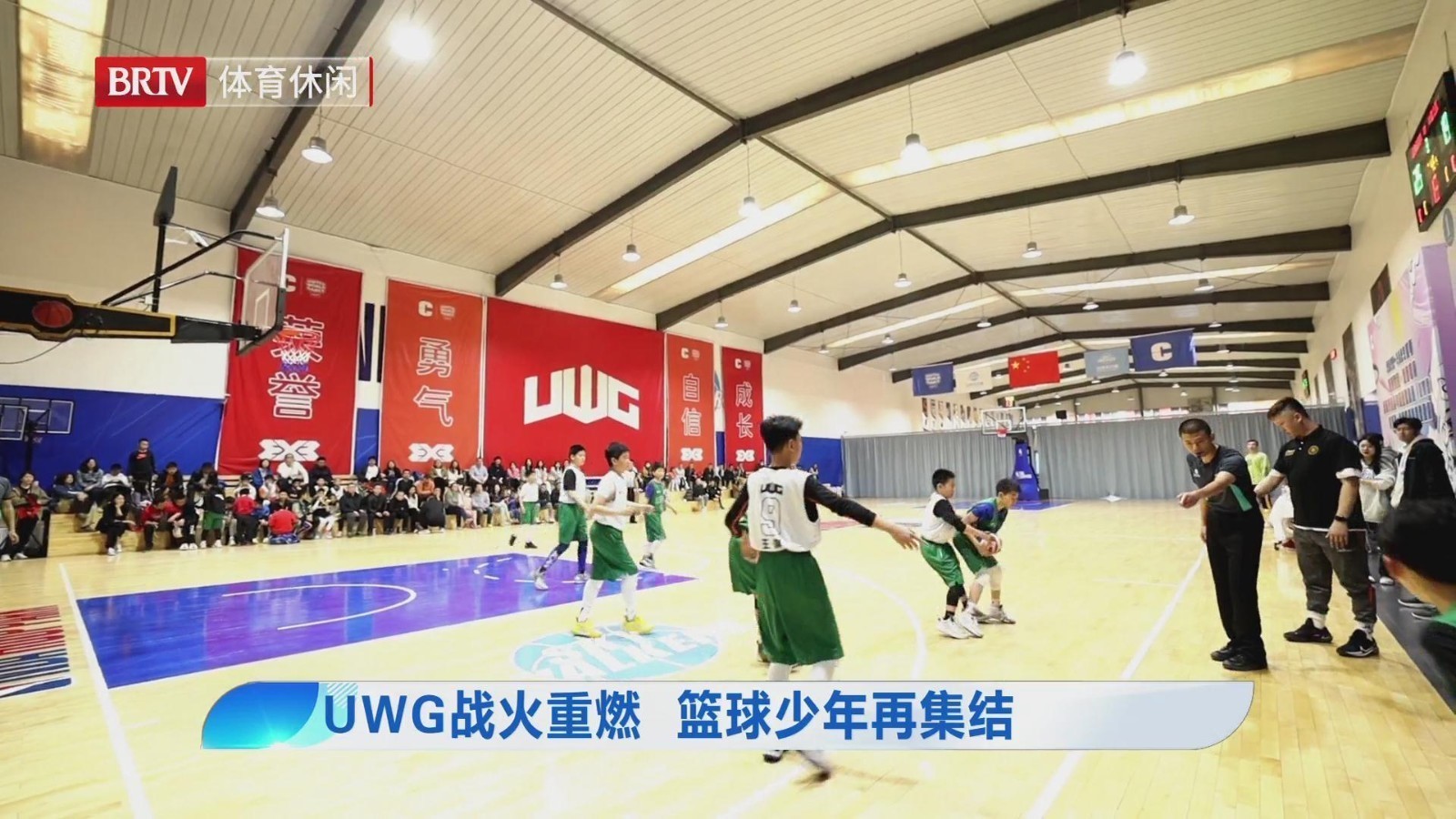 UWG战火重燃  篮球少年再集结