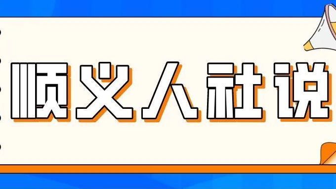 顺义人社说丨第七期 社保卡如何申领、挂失和补换 顺义人社说丨第七期 社保卡如何申领、挂失和补换