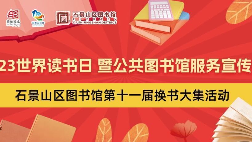 赶!集!啦!石景山这个大集本周末开集~ 赶!集!啦!石景山这个大集本周末开集~