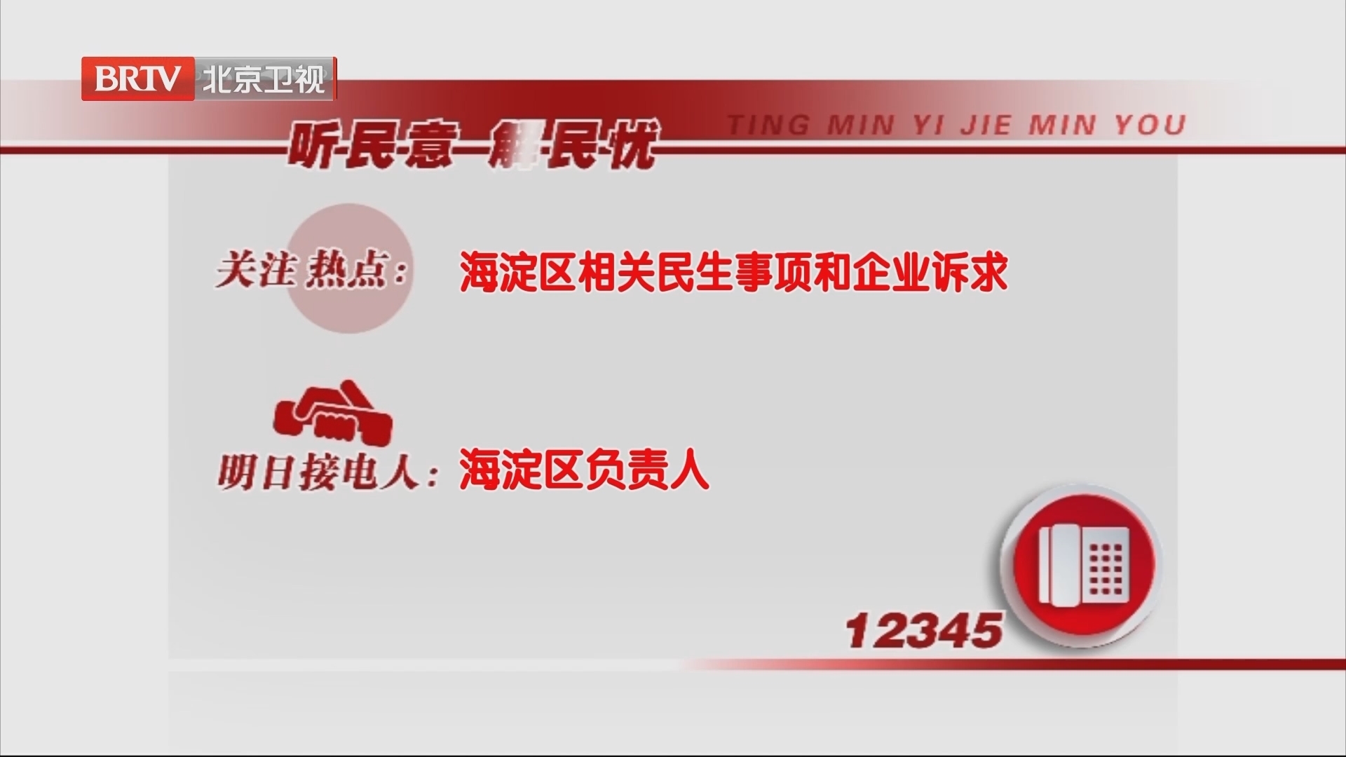 海淀区负责人9月27日值守12345热线 海淀区负责人9月27日值守12345热线