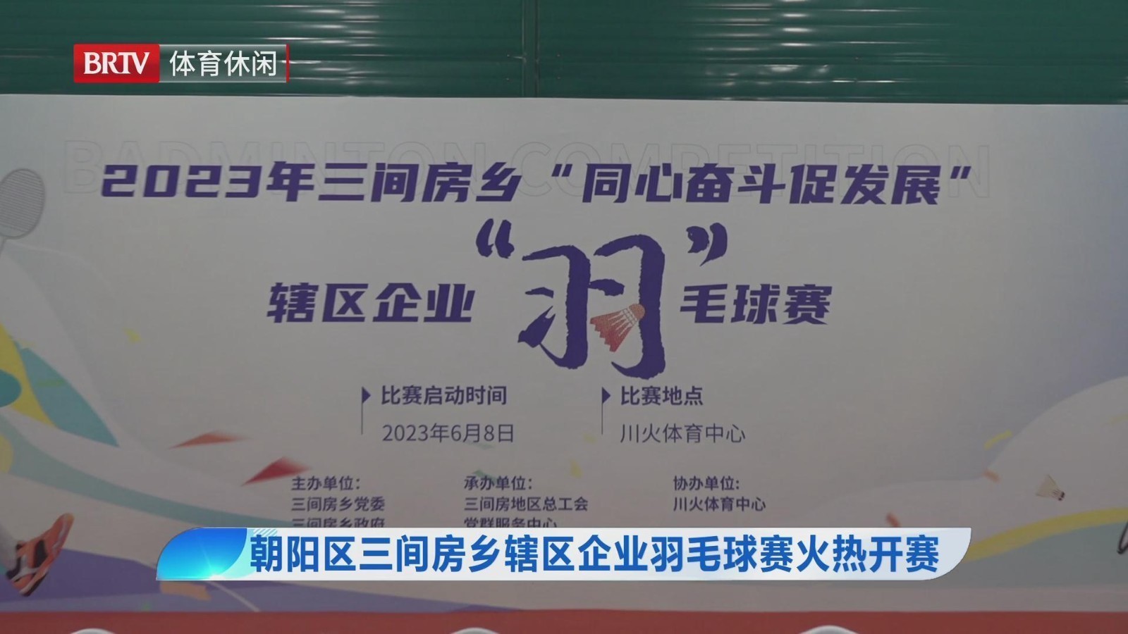 朝阳区三间房乡辖区企业羽毛球赛火热开赛 朝阳区三间房乡辖区企业羽毛球赛火热开赛