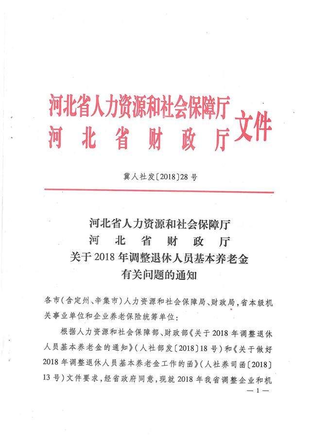 2018年河北企事业机关单位退休金如何调整?何时发放?