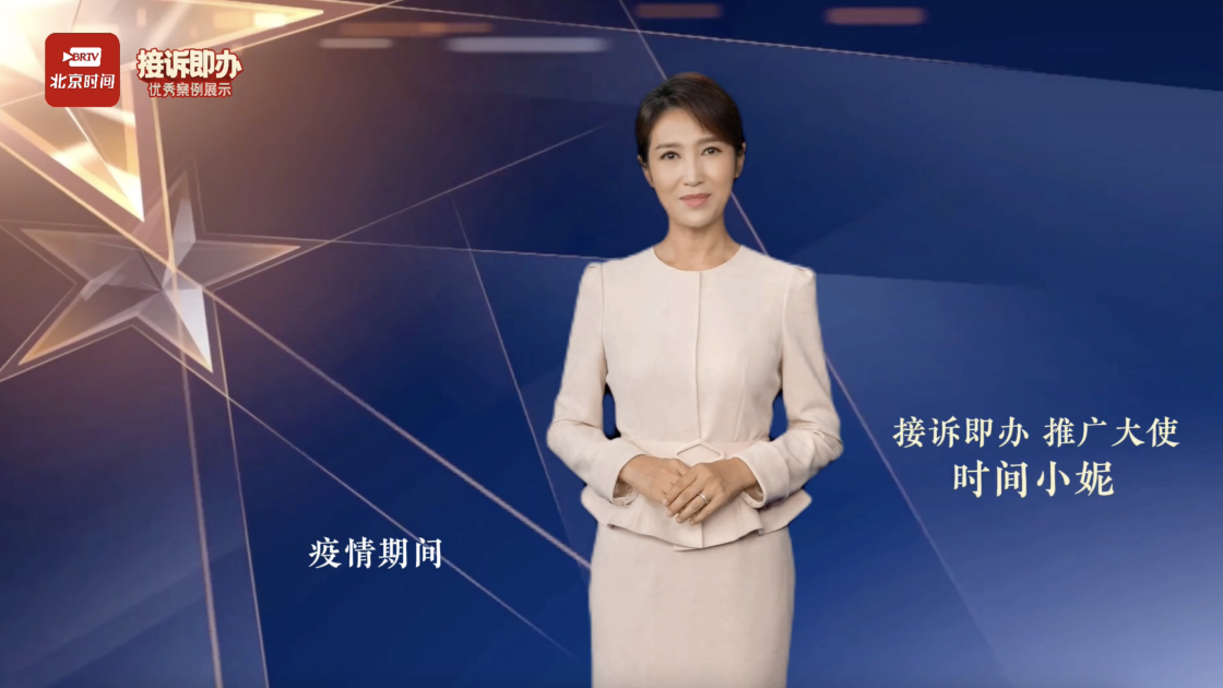 新身份解锁！“时间小妮”助力12345_北京时间