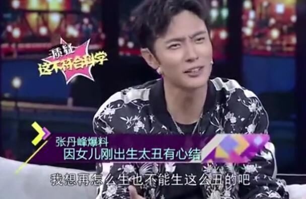 张丹峰称女儿刚出生太丑了 自己跟老婆洪欣都